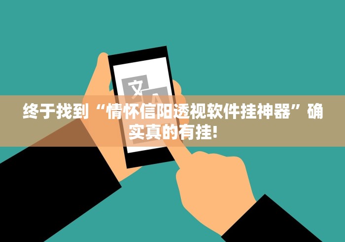 终于找到“情怀信阳透视软件挂神器”确实真的有挂! 终于找到“情怀信阳透视软件挂神器”确实真的有挂!