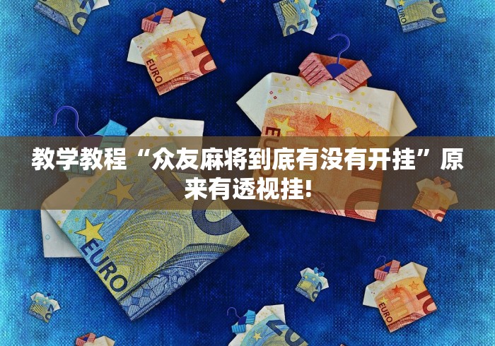 教学教程“众友麻将到底有没有开挂”原来有透视挂!