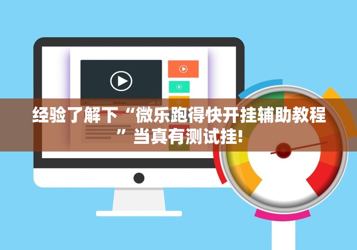 经验了解下“微乐跑得快开挂辅助教程”当真有测试挂!
