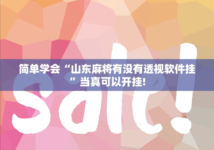 简单学会“山东麻将有没有透视软件挂”当真可以开挂! 简单学会“山东麻将有没有透视软件挂”当真可以开挂!