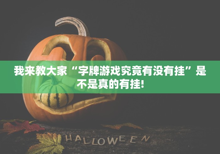我来教大家“字牌游戏究竟有没有挂”是不是真的有挂!