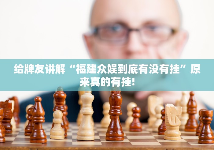 给牌友讲解“福建众娱到底有没有挂”原来真的有挂! 给牌友讲解“福建众娱到底有没有挂”原来真的有挂!