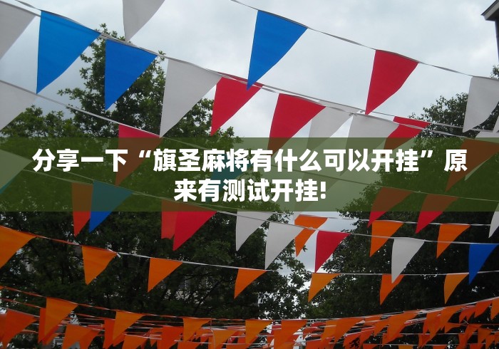 分享一下“旗圣麻将有什么可以开挂”原来有测试开挂!