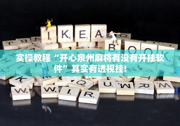 实操教程“开心泉州麻将有没有开挂软件”其实有透视挂!