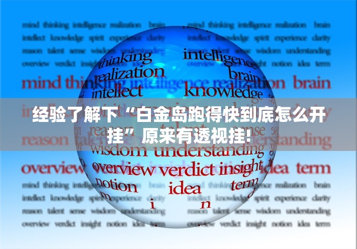 经验了解下“白金岛跑得快到底怎么开挂”原来有透视挂! 经验了解下“白金岛跑得快到底怎么开挂”原来有透视挂!