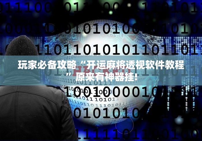 玩家必备攻略“开运麻将透视软件教程”原来有神器挂! 玩家必备攻略“开运麻将透视软件教程”原来有神器挂!