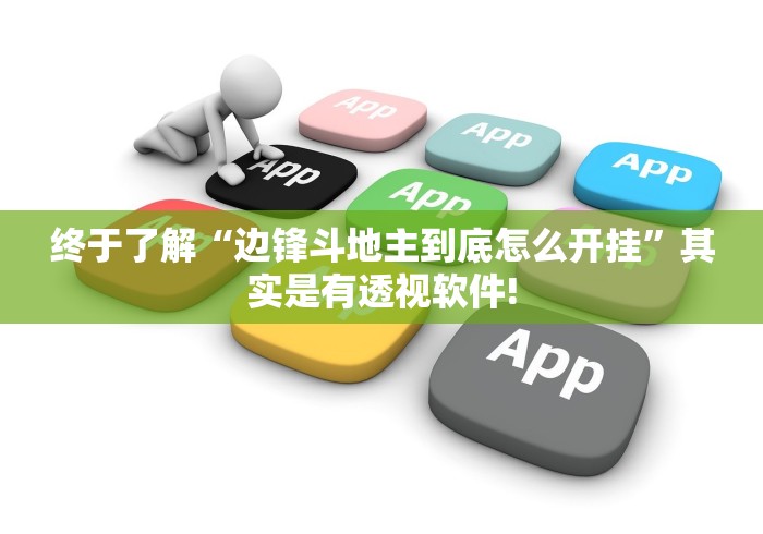 终于了解“边锋斗地主到底怎么开挂”其实是有透视软件!