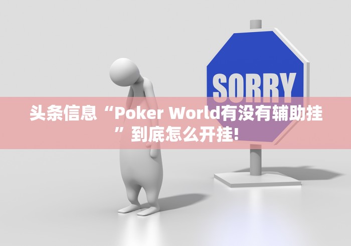 头条信息“Poker World有没有辅助挂”到底怎么开挂!