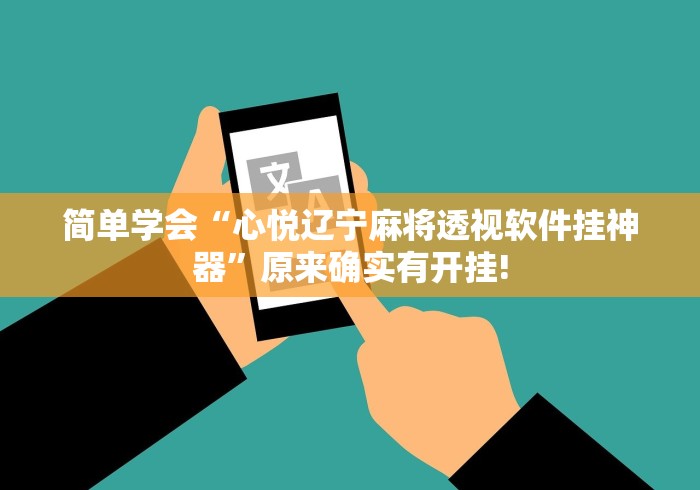 简单学会“心悦辽宁麻将透视软件挂神器”原来确实有开挂!