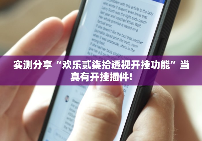 实测分享“欢乐贰柒拾透视开挂功能”当真有开挂插件!