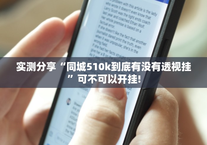 实测分享“同城510k到底有没有透视挂”可不可以开挂!