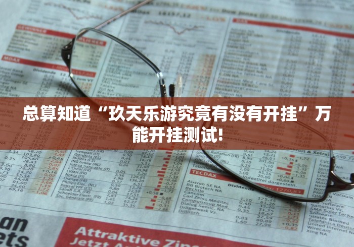总算知道“玖天乐游究竟有没有开挂”万能开挂测试!