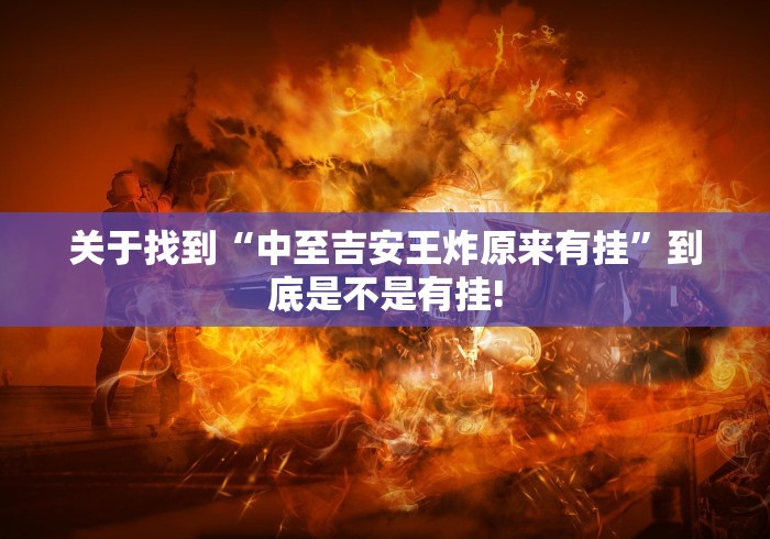 关于找到“中至吉安王炸原来有挂”到底是不是有挂!