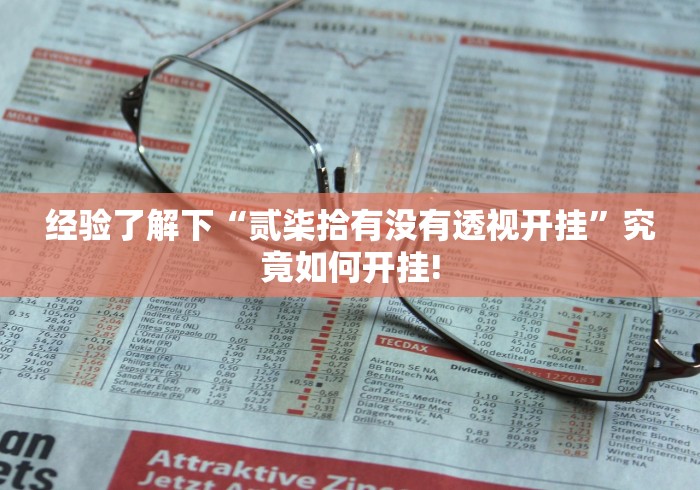 经验了解下“贰柒拾有没有透视开挂”究竟如何开挂!