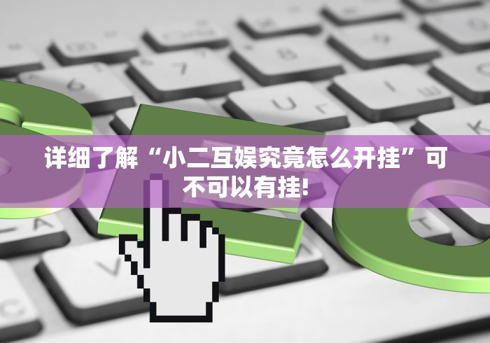 详细了解“小二互娱究竟怎么开挂”可不可以有挂!