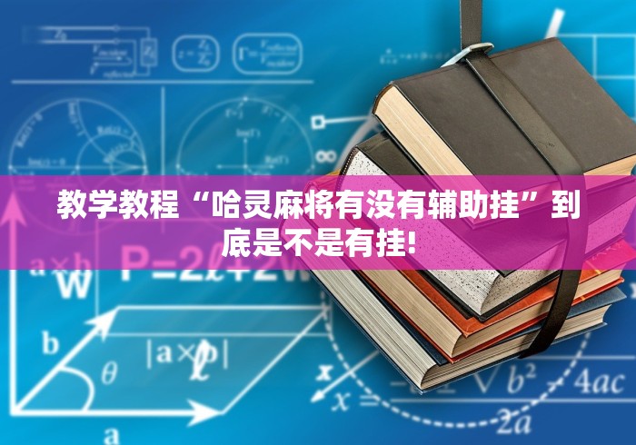 教学教程“哈灵麻将有没有辅助挂”到底是不是有挂!