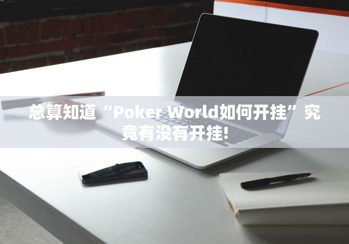 总算知道“Poker World如何开挂”究竟有没有开挂!