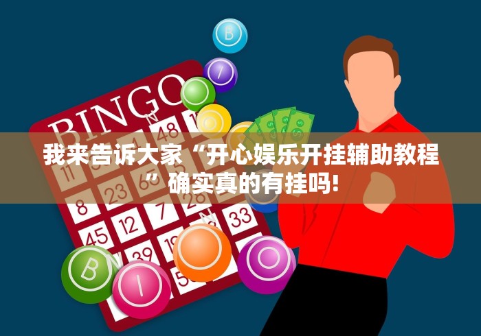 我来告诉大家“开心娱乐开挂辅助教程”确实真的有挂吗!