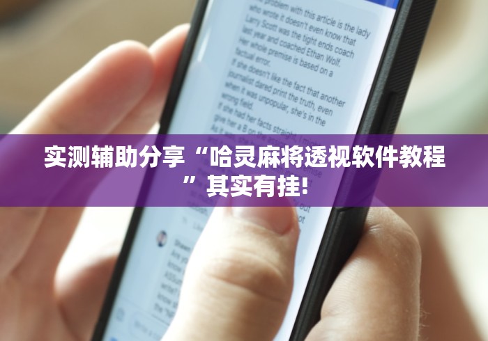 实测辅助分享“哈灵麻将透视软件教程”其实有挂!