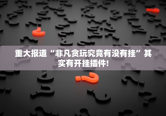 给大家分享“卡农有没有透视软件挂”能不能开挂!