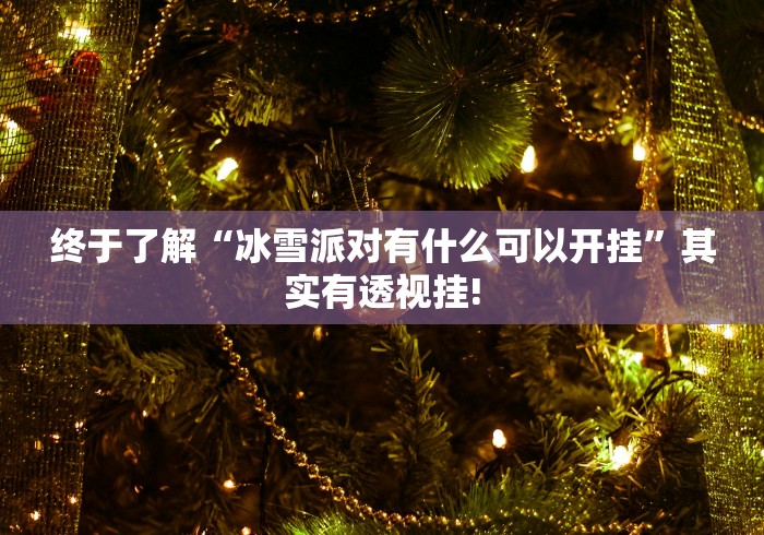 关于找到“星悦广西字牌究竟怎么开挂”当真有开挂!