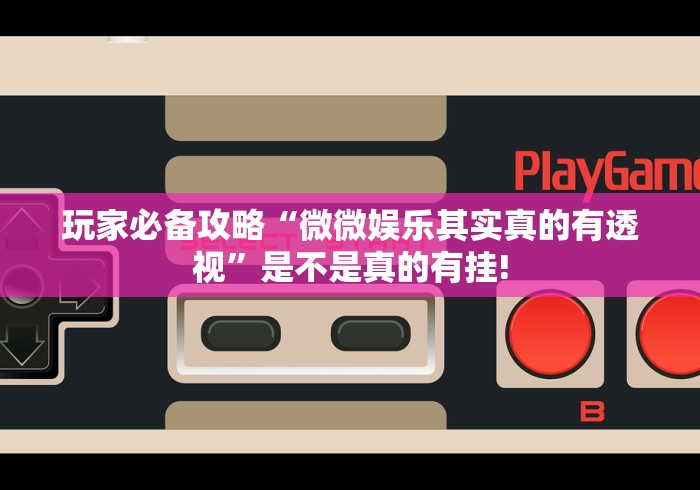 最新教你“c7娱乐开挂透视辅助”究竟有没有开挂!