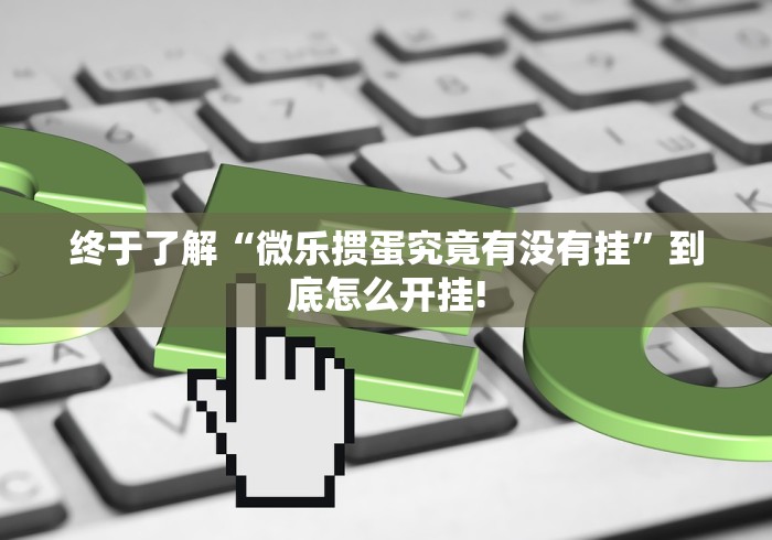 终于了解“微乐掼蛋究竟有没有挂”到底怎么开挂!