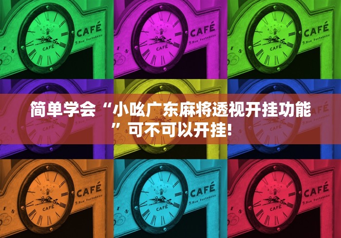 我来告诉大家“兰溪麻将透视开挂神器”原来真的有挂!