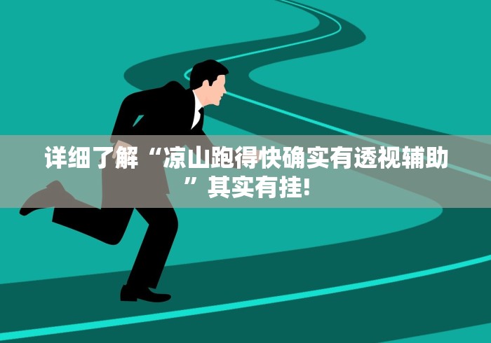 详细了解“凉山跑得快确实有透视辅助”其实有挂!