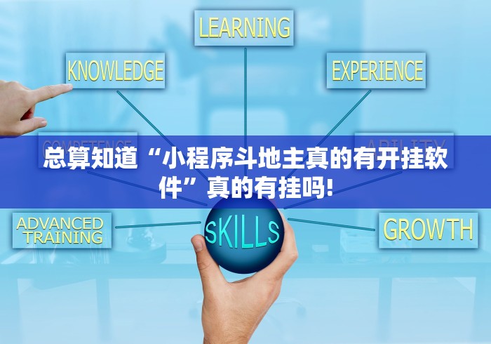 总算知道“小程序斗地主真的有开挂软件”真的有挂吗!