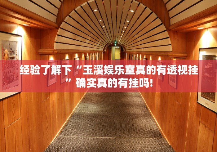 经验了解下“玉溪娱乐室真的有透视挂”确实真的有挂吗!