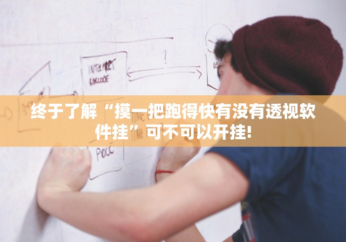 终于了解“摸一把跑得快有没有透视软件挂”可不可以开挂!