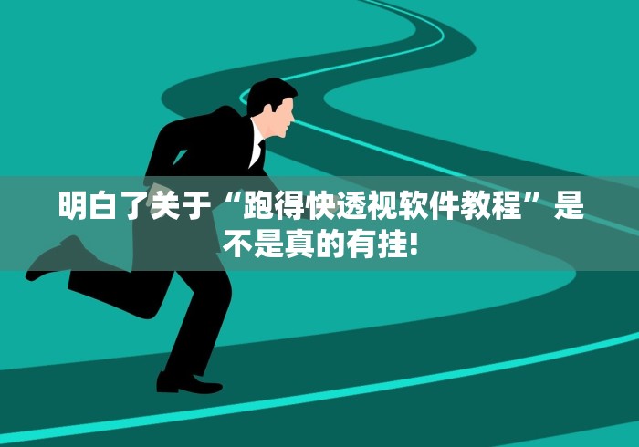 明白了关于“跑得快透视软件教程”是不是真的有挂!