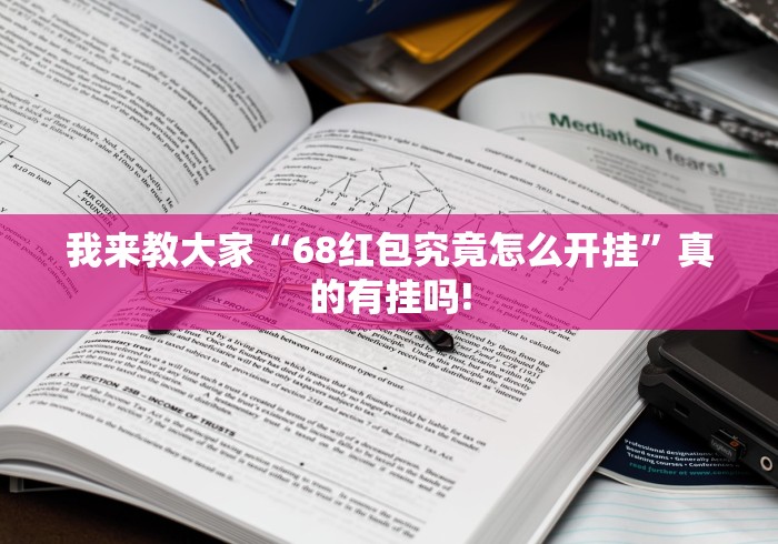 我来教大家“68红包究竟怎么开挂”真的有挂吗!
