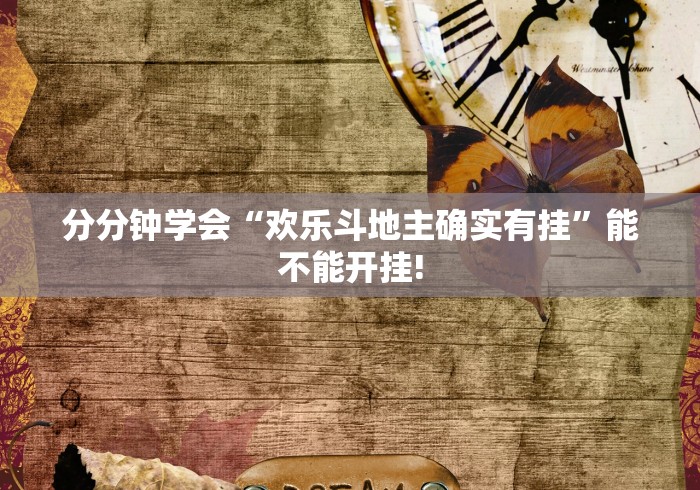 分分钟学会“欢乐斗地主确实有挂”能不能开挂!