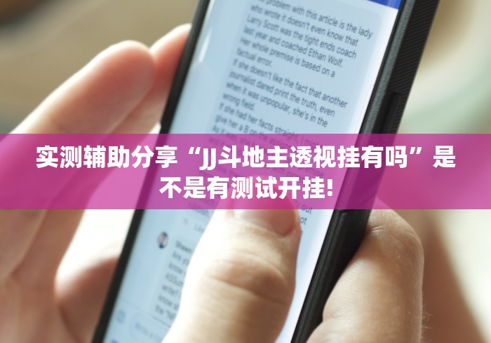 实测辅助分享“JJ斗地主透视挂有吗”是不是有测试开挂!