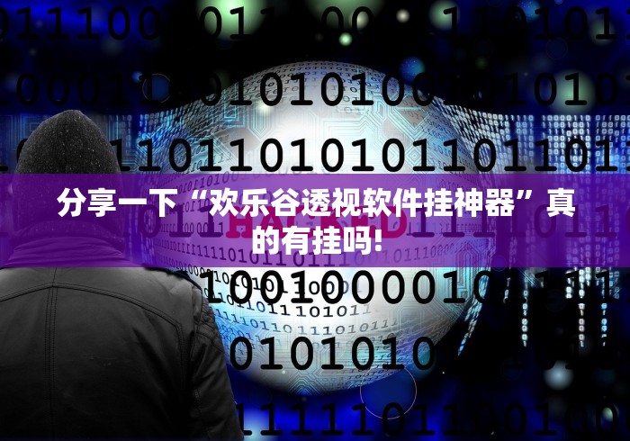 分享一下“欢乐谷透视软件挂神器”真的有挂吗!