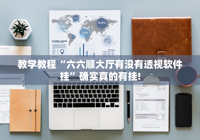 教学教程“六六顺大厅有没有透视软件挂”确实真的有挂!