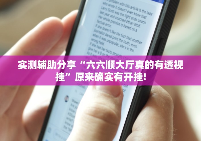 实测辅助分享“六六顺大厅真的有透视挂”原来确实有开挂!