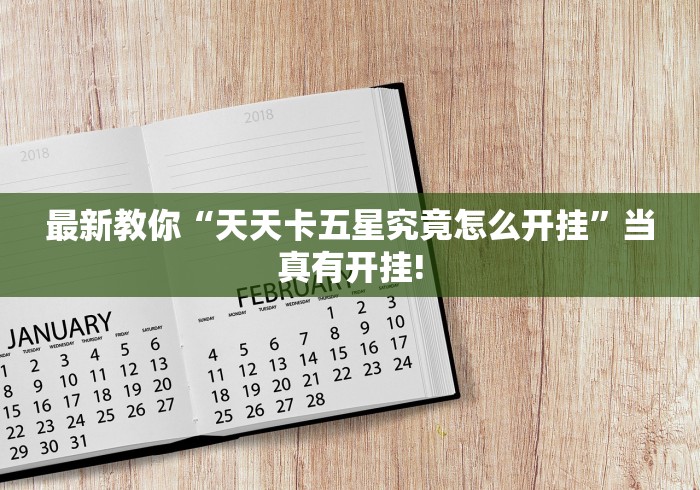 最新教你“天天卡五星究竟怎么开挂”当真有开挂!