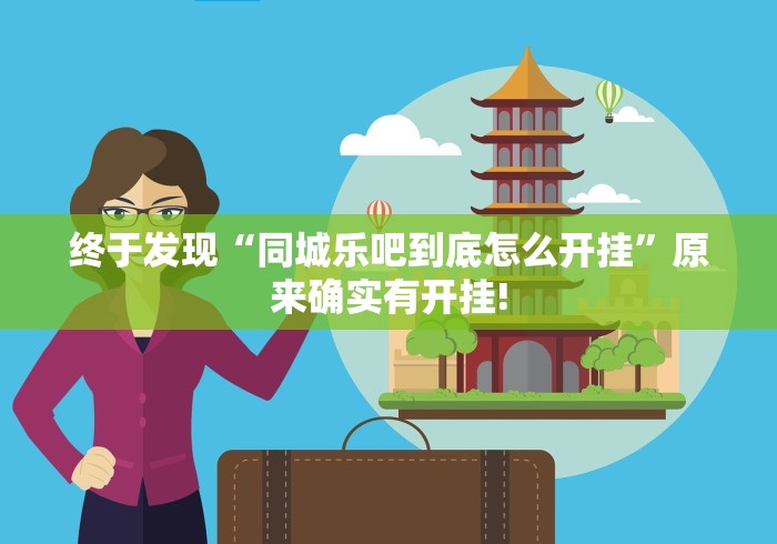 终于发现“同城乐吧到底怎么开挂”原来确实有开挂!