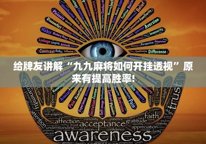 给牌友讲解“九九麻将如何开挂透视”原来有提高胜率!