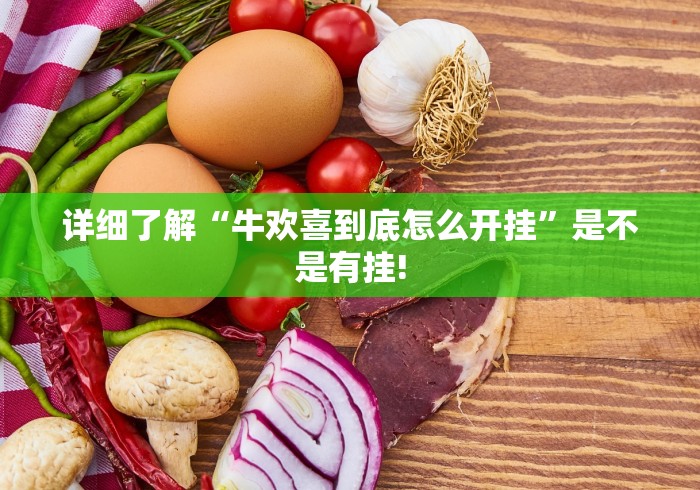 详细了解“牛欢喜到底怎么开挂”是不是有挂!