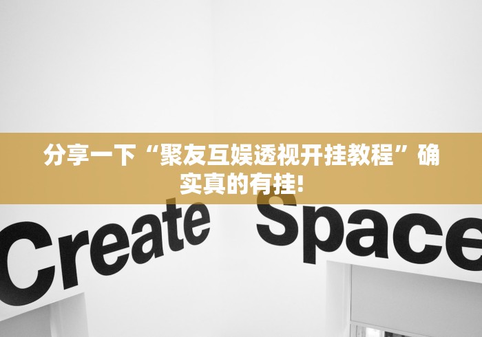 详细了解“白金岛长沙麻将透视挂神器”原来有提高胜率! 详细了解“白金岛长沙麻将透视挂神器”原来有提高胜率!