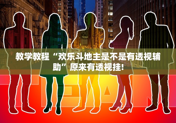 教学教程“欢乐斗地主是不是有透视辅助”原来有透视挂! 教学教程“欢乐斗地主是不是有透视辅助”原来有透视挂!