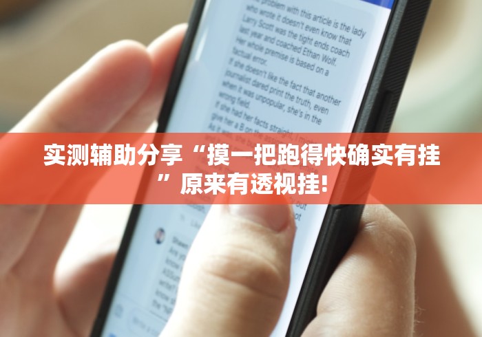 实测辅助分享“摸一把跑得快确实有挂”原来有透视挂!