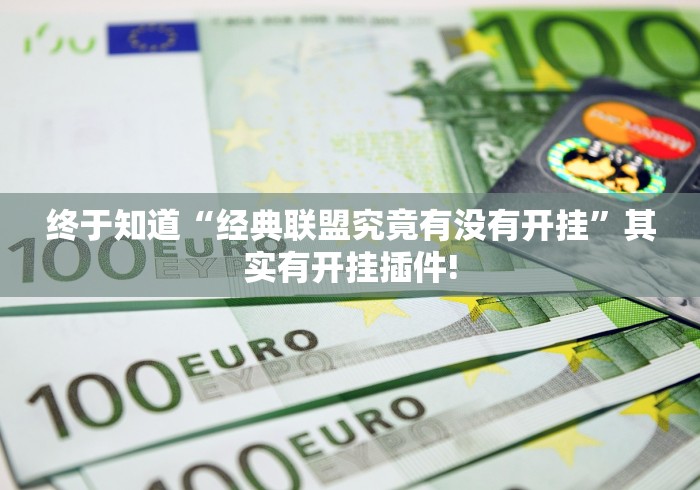 终于知道“经典联盟究竟有没有开挂”其实有开挂插件! 终于知道“经典联盟究竟有没有开挂”其实有开挂插件!