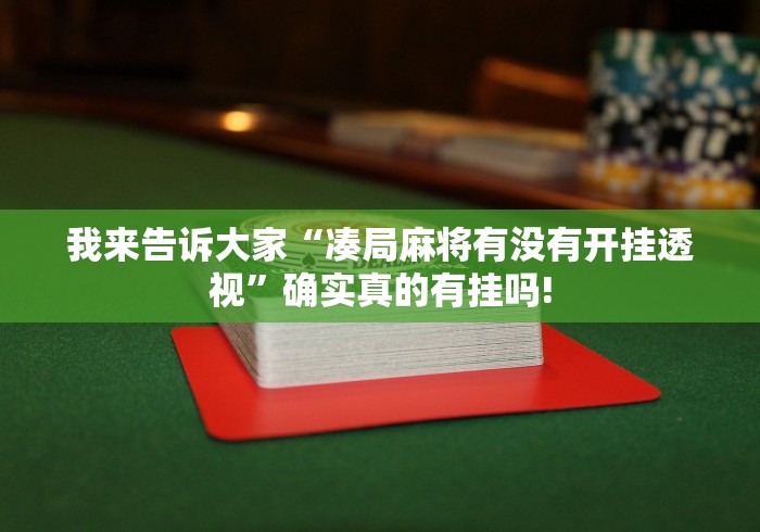 我来告诉大家“凑局麻将有没有开挂透视”确实真的有挂吗!