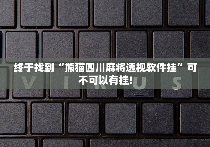 终于找到“熊猫四川麻将透视软件挂”可不可以有挂! 终于找到“熊猫四川麻将透视软件挂”可不可以有挂!