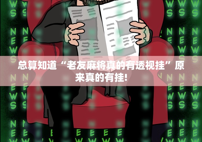 总算知道“老友麻将真的有透视挂”原来真的有挂! 总算知道“老友麻将真的有透视挂”原来真的有挂!